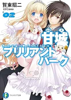 【新品未使用】 甘城ブリリアントパーク 直筆サイン入り複製原画 なかじまゆか氏 新品未使用】 甘城ブリリアントパーク 直筆サイン入り複製原画